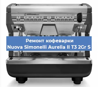 Замена | Ремонт термоблока на кофемашине Nuova Simonelli Aurelia II T3 2Gr S в Москве
